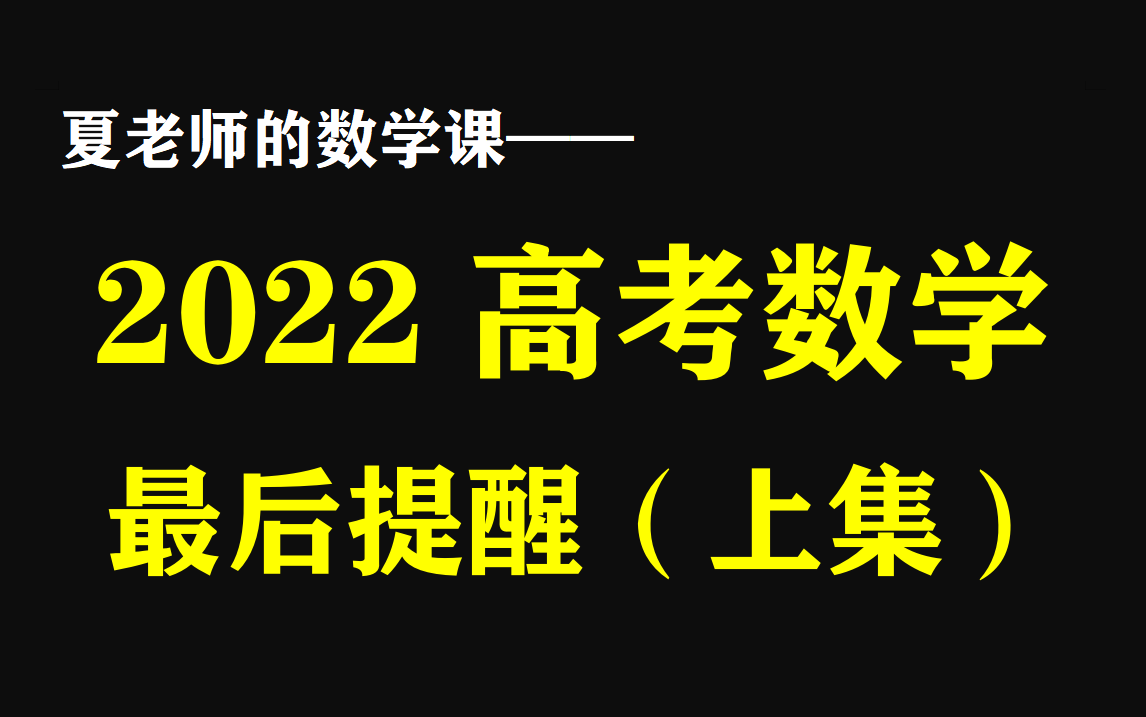 【最后一课】2022高考数学考前最后提醒(上集)哔哩哔哩bilibili