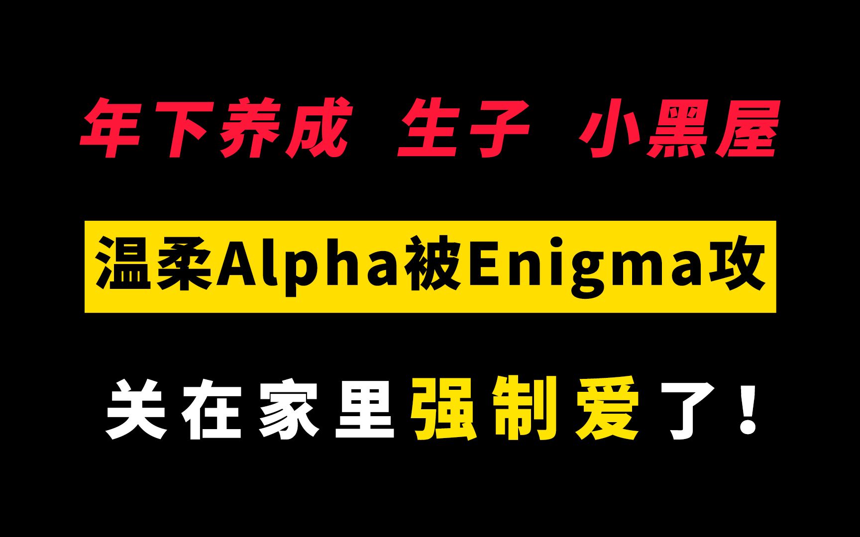 【强制ⷮŠA变O】温柔老实人Alpha被亲手养大的年下心机Enigma压制在下,最后变为Omega!!嘶哈嘶哈!哔哩哔哩bilibili