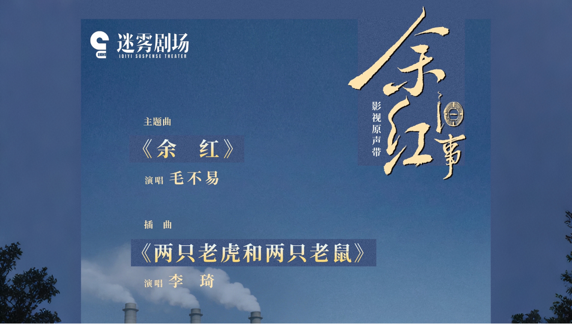 【新歌预告】毛不易、李琦《余红旧事》OST抢先听