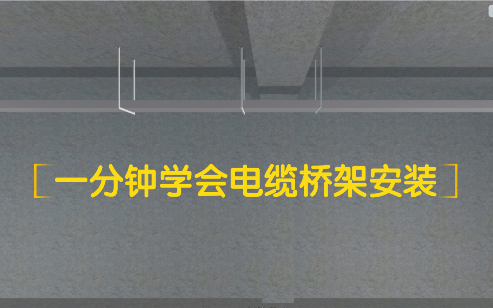 电缆桥架安装你懂吗?一分钟施工动画模拟教你学会哔哩哔哩bilibili