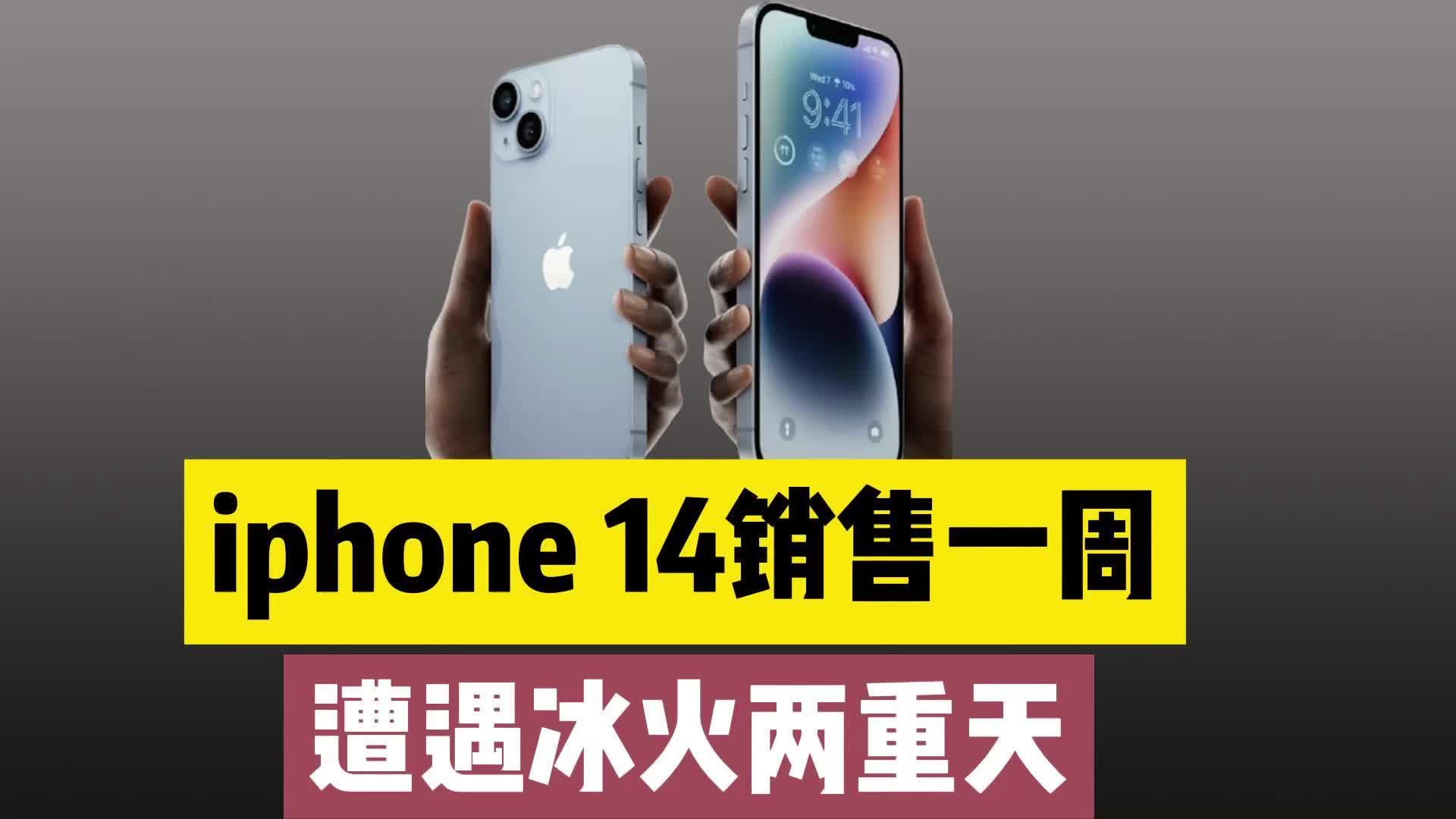 iphone 14一周销量数据摊牌,遭遇冰火两重天哔哩哔哩bilibili