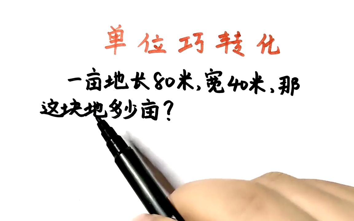 一亩地长80米,宽40米,那这块地多少亩?听老师讲最简便方法哔哩哔哩bilibili