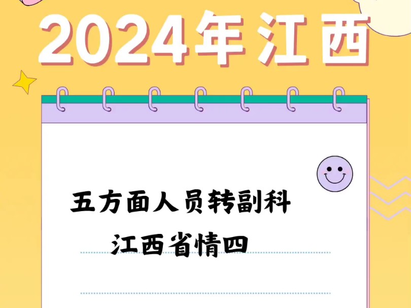 2024年江西五方面人员转副科江西省情四#五方面人员转副科#江西五方面人员转副科#五方面人员#江西五方面人员哔哩哔哩bilibili