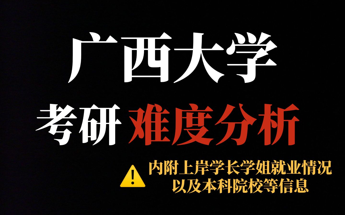 “调剂小清华”广西大学考研水很深吗?其实部分专业比较保护一志愿但竞争比较激烈!|内附广西大学22考研数据哔哩哔哩bilibili