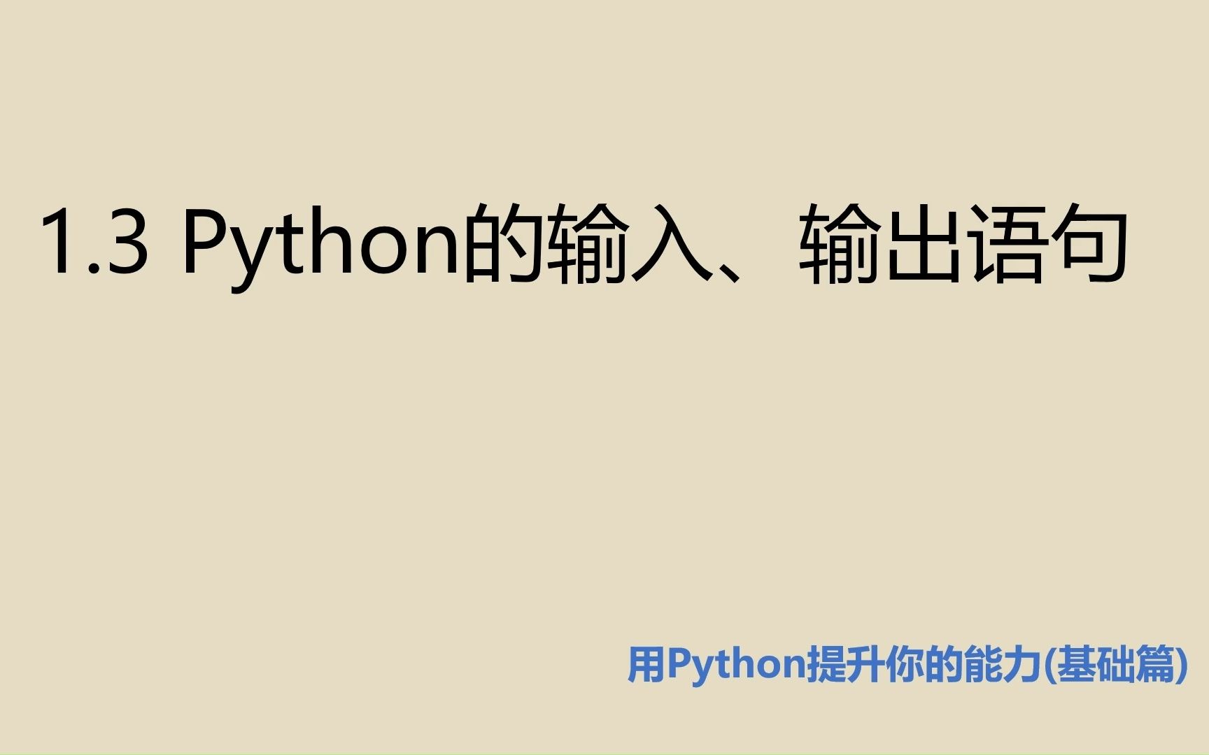 基础篇1.3 Python的输入、输出语句哔哩哔哩bilibili