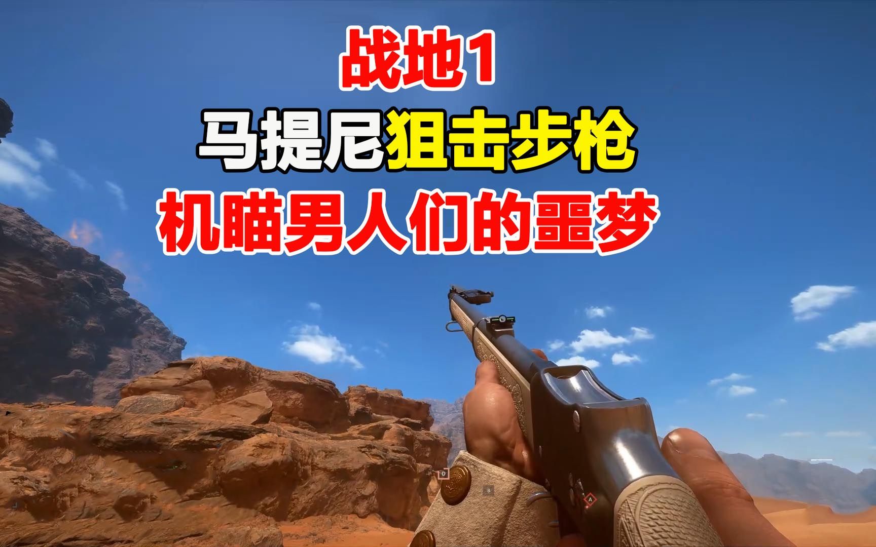 战地1机瞄狙击手的噩梦100米外靠运气击杀的马提尼步枪