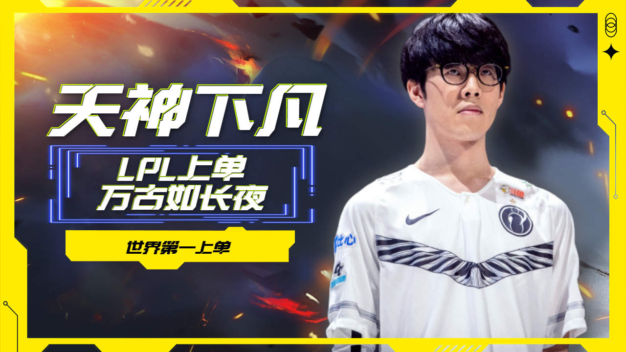 世界第一上单the shy,顶尖级选手的崛起