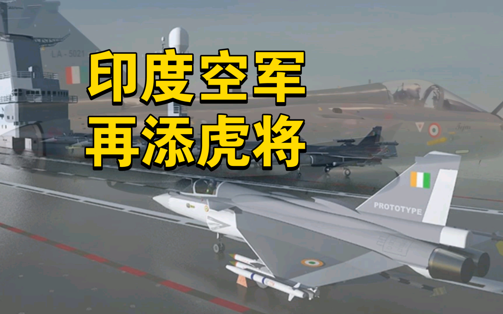 【平远说】印度战斗机研发项目取得重 大 突 破—印军动态情报站(2024年5月加刊)哔哩哔哩bilibili