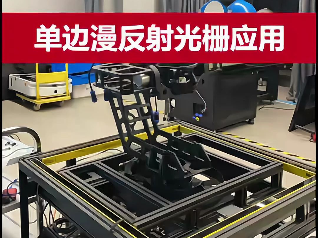 单边漫反射光栅应用案例 单根安全光栅自发自收 反射距离0-4米信号