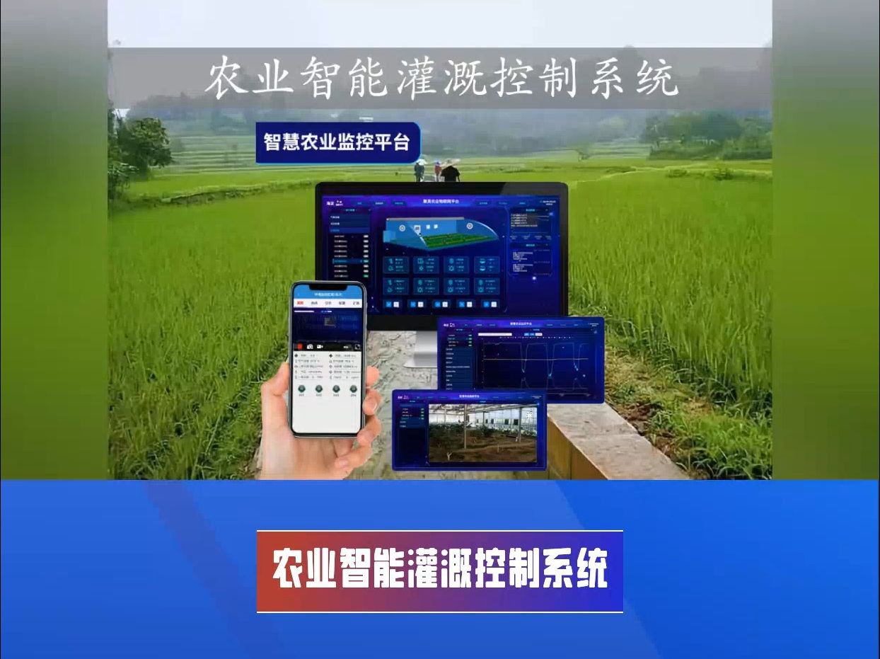 农业智能灌溉控制系统 助力科学灌溉