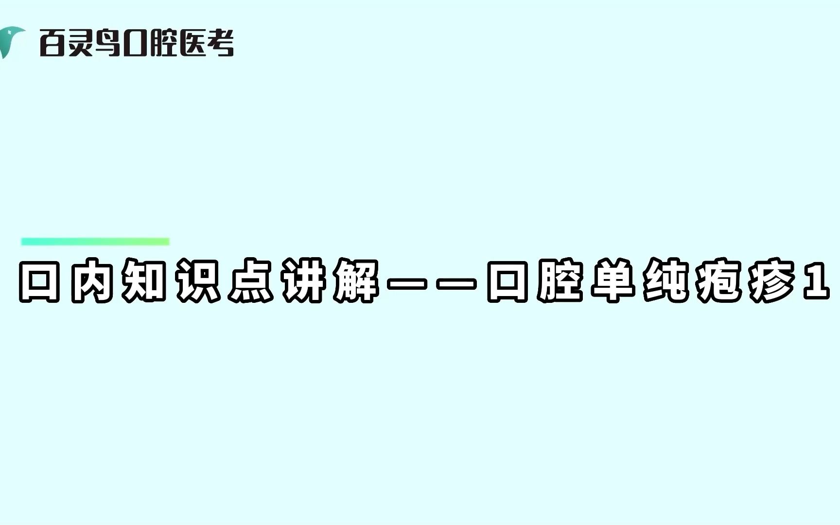 口内知识点讲解——口腔单纯疱疹1哔哩哔哩bilibili