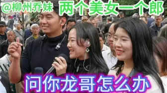 鱼峰公园两个妹来一个哥 山歌对唱 片段（624）