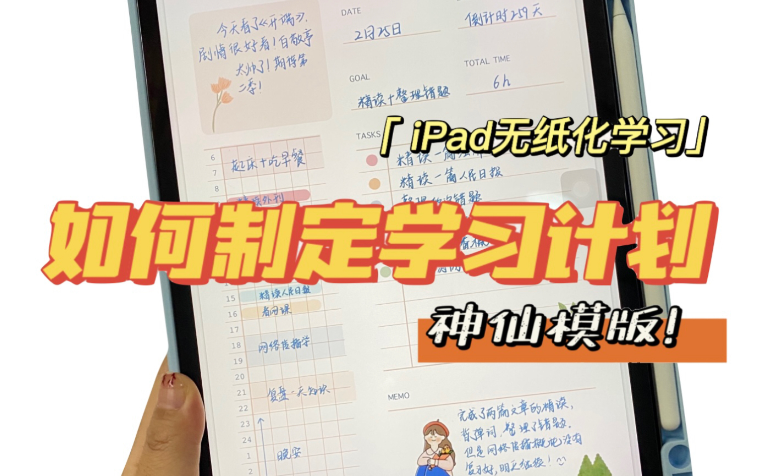 如何高效制定每日学习计划?iPad无纸化学习/类纸膜写字/声控/goodnotes/notability/考研计划/考公计划/电子手帐/笔记模板/时间轴哔哩哔哩bilibili