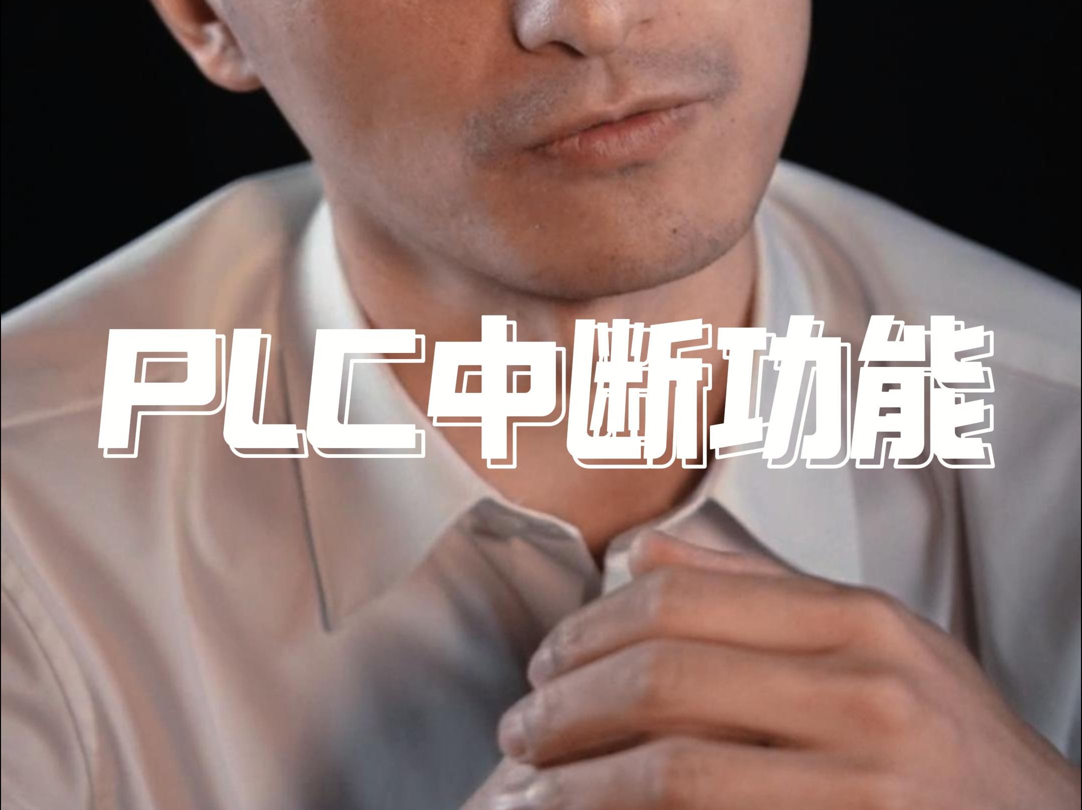 PLC中断功能哔哩哔哩bilibili