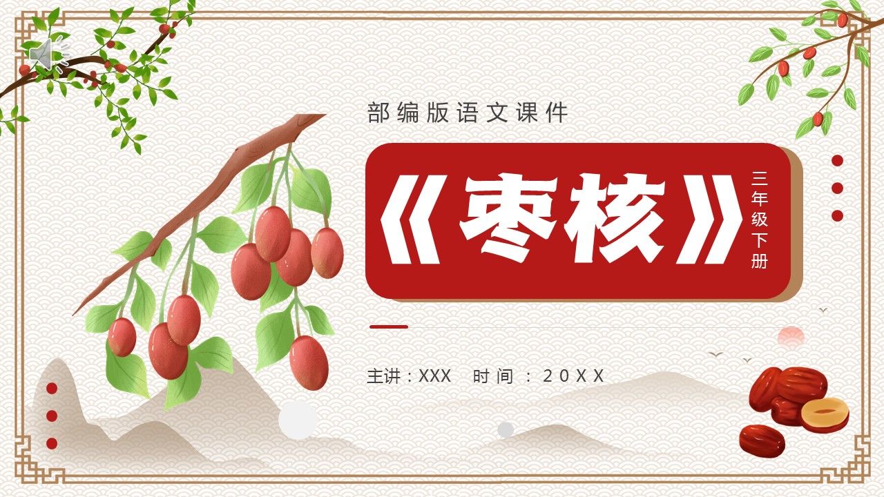 部编版三年级语文下册枣核课件ppt模板