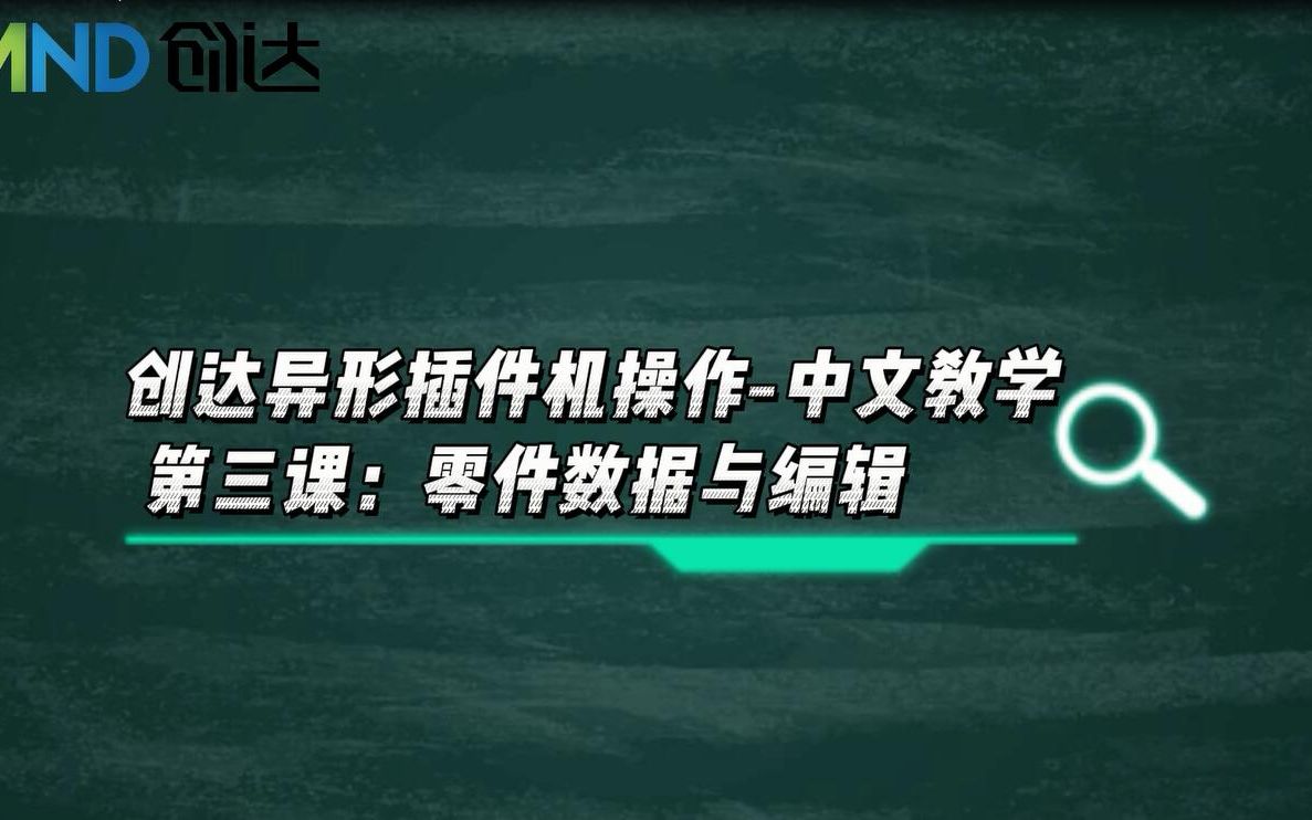 创达异形插件机操作中文教学 第三课:零件数据与编辑哔哩哔哩bilibili