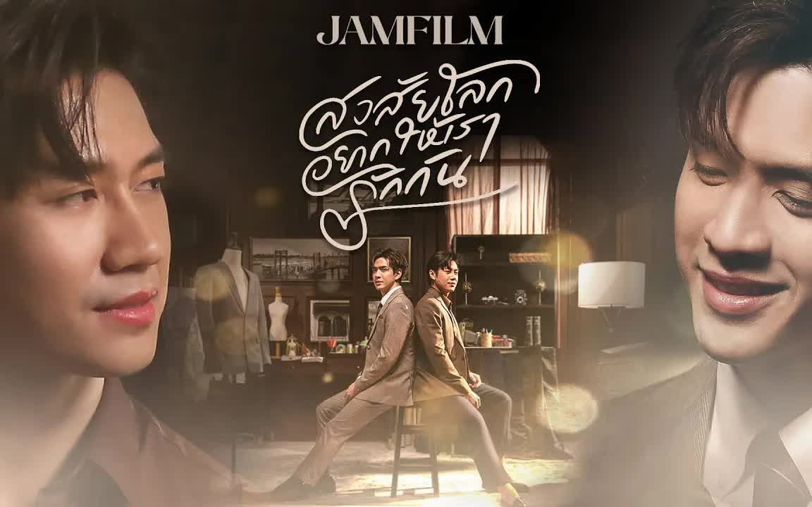 [图]【JamFilm】也许世界希望我们相爱 สงสัยโลกอยากให้เรารักกัน1080p