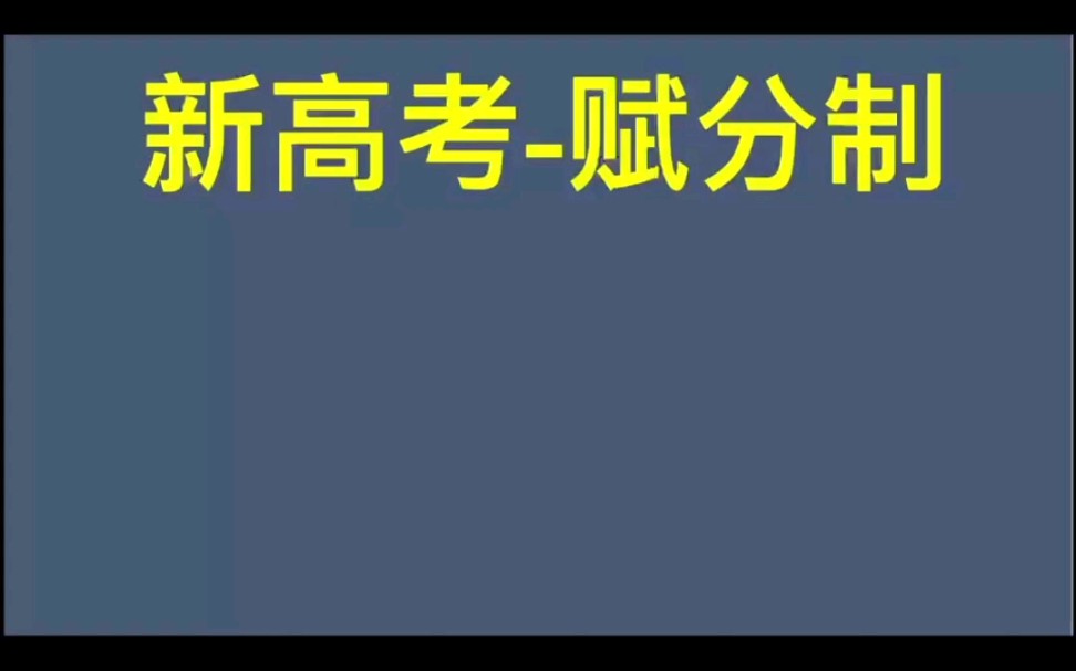 一个视频秒懂新高考赋分制,你是哪个地区的?山东等多地已经实行了赋分制,还有不了解的家长吗?千万别让孩子吃亏了!!哔哩哔哩bilibili