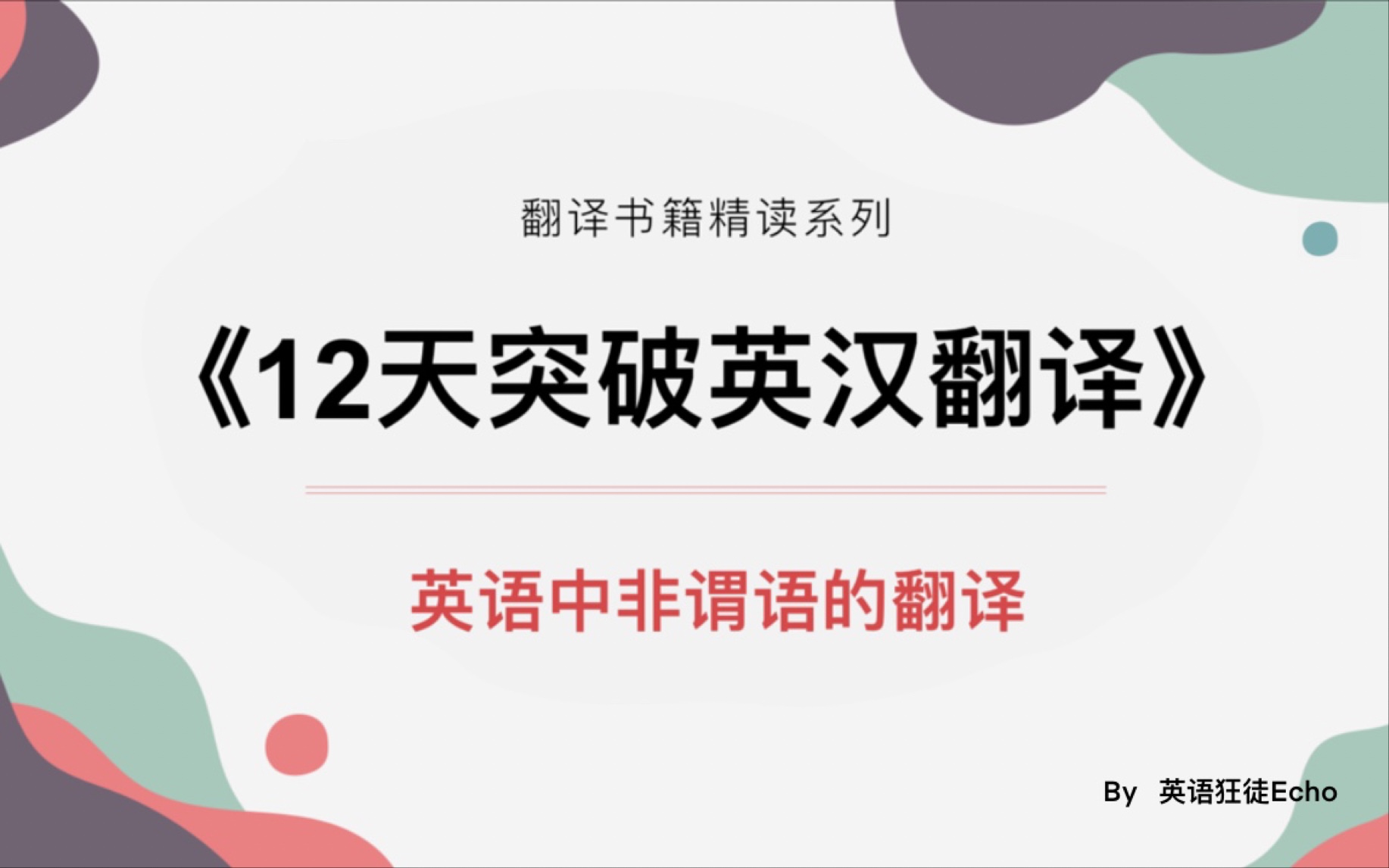 [图]【英汉翻译书籍精读】第四讲  英语中非谓语的翻译 |《12天突破英汉翻译》武峰