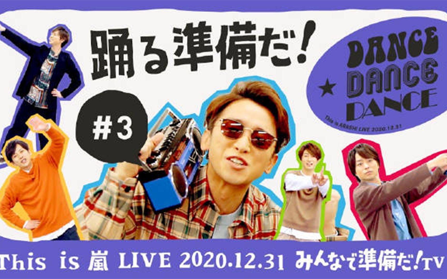 arashi来跟岚的利达大野智一起学跳guts