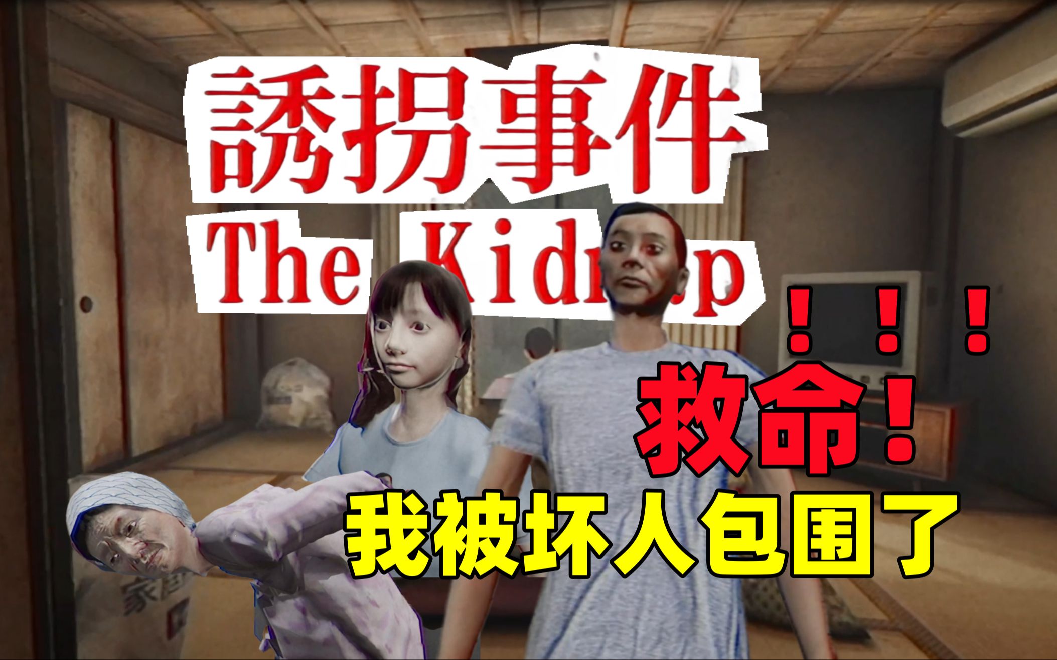 罪犯居然是……|恐怖游戏《诱拐事件》p1