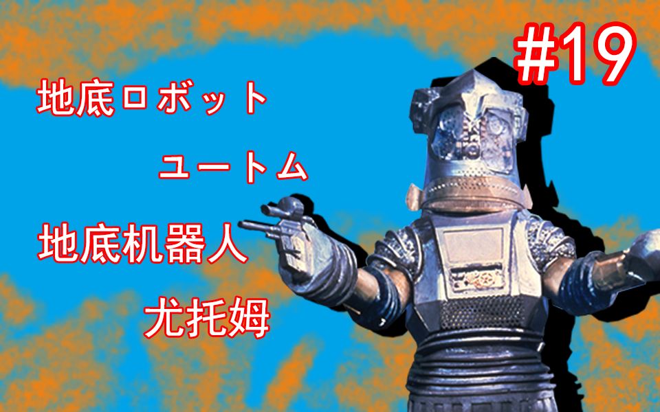 【奥特怪兽百科】奥特赛文篇-19-地底机器人 尤托姆