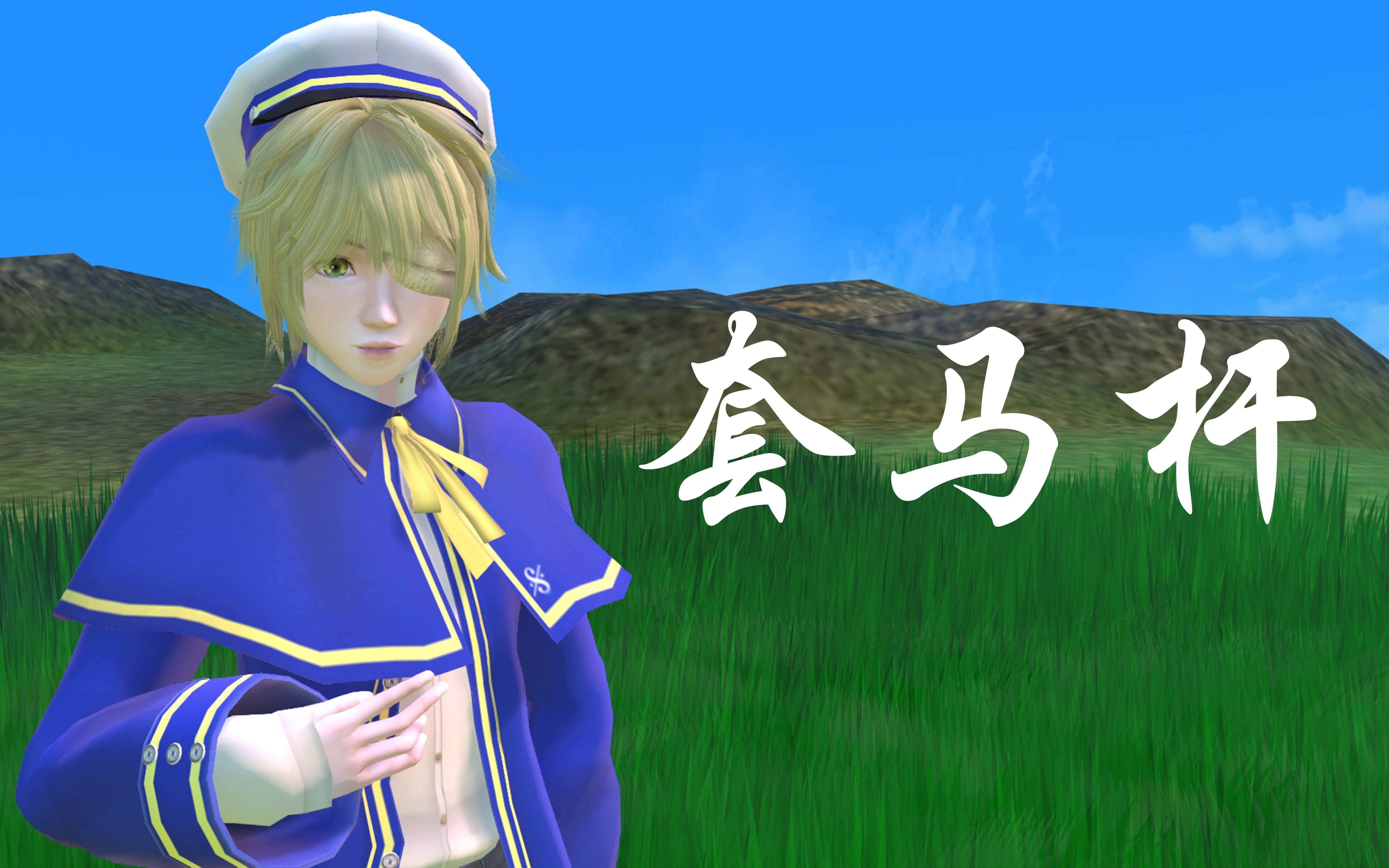活动作品oliver中文跨语种套马杆