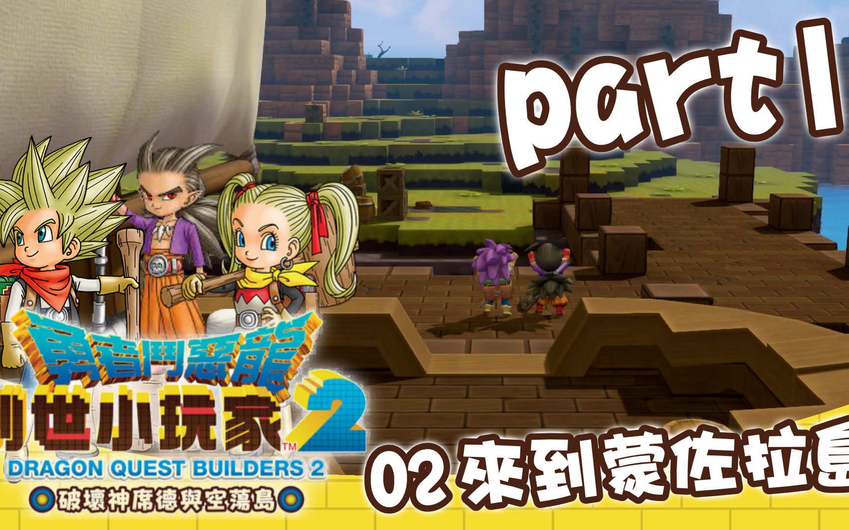 勇者斗恶龙创世小玩家2来到蒙佐拉岛part1022019中文版