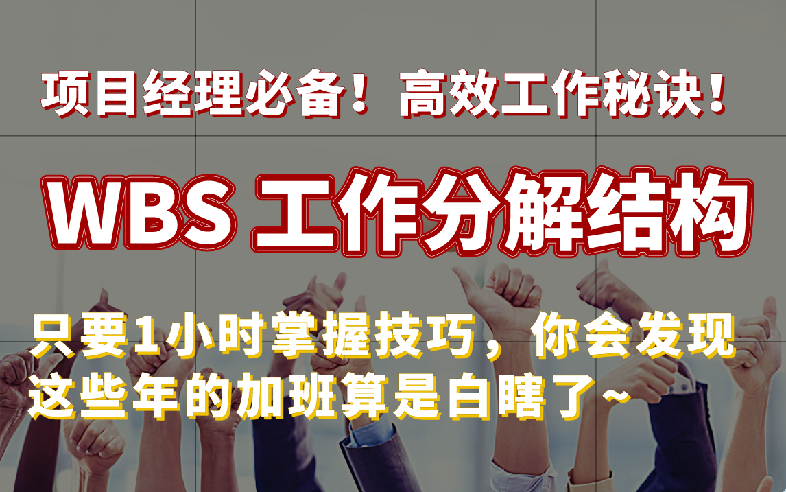 一小时掌握绘制WBS工作分解结构技巧,快速提升10倍工作效率!哔哩哔哩bilibili