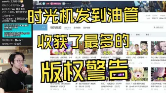 Descargar video: 【泛式】时光机发到油管 收获了有史以来最多的版权提醒