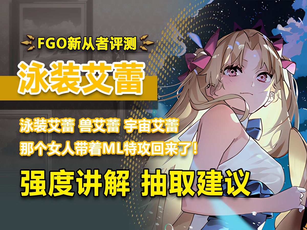 【FGO】顶级ML从者艾蕾终于带着她的泳装回来了!专属好感度系统!专属ML特攻!六年隐忍只为今朝!新从者泳装艾蕾/兽艾蕾/宇宙艾蕾强度简评哔哩哔...