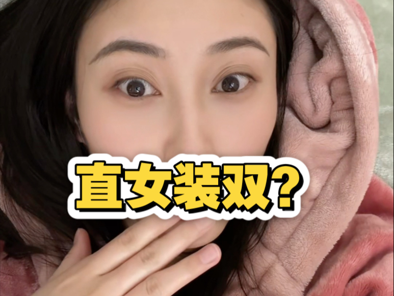 直女装双?那一定是很坏了哔哩哔哩bilibili