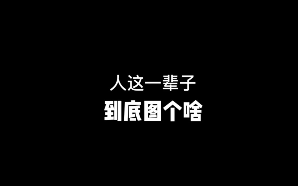 [图]【心智导航®自我管理】姚启昆:人这辈子，到底图个啥？ #姚启昆 #心智导航 #自我管理