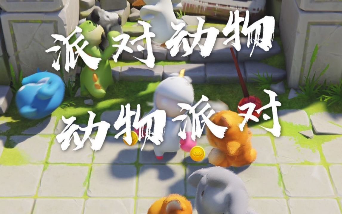 穿山甲partyanimals派对动物沙雕混剪