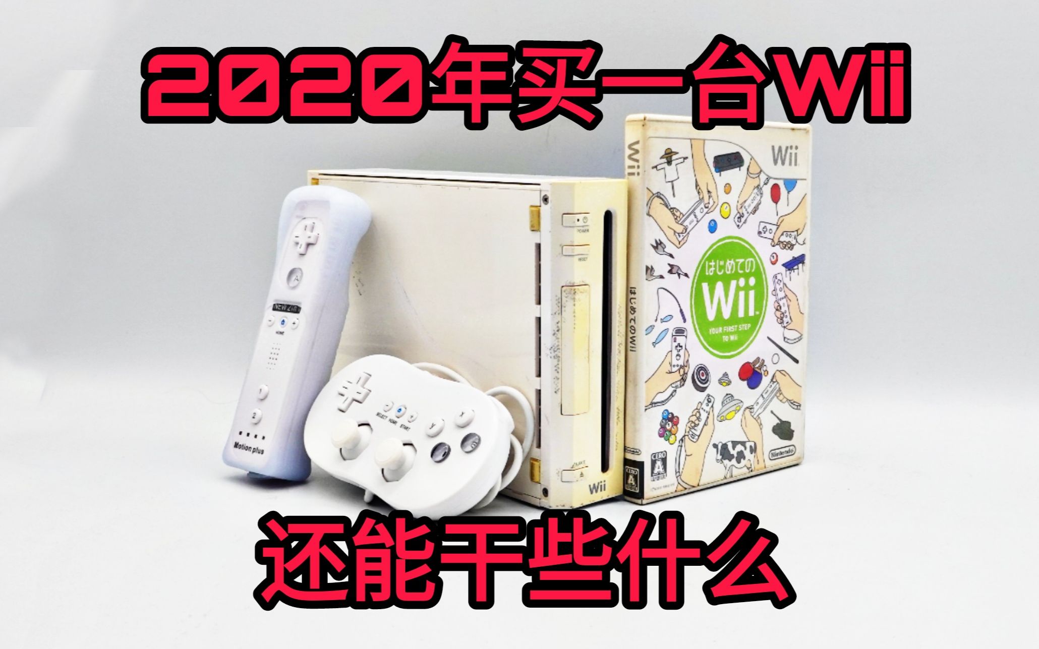 [图]【中古电玩】2020年末买一台WII，究竟还能干些什么，能玩些什么游戏？