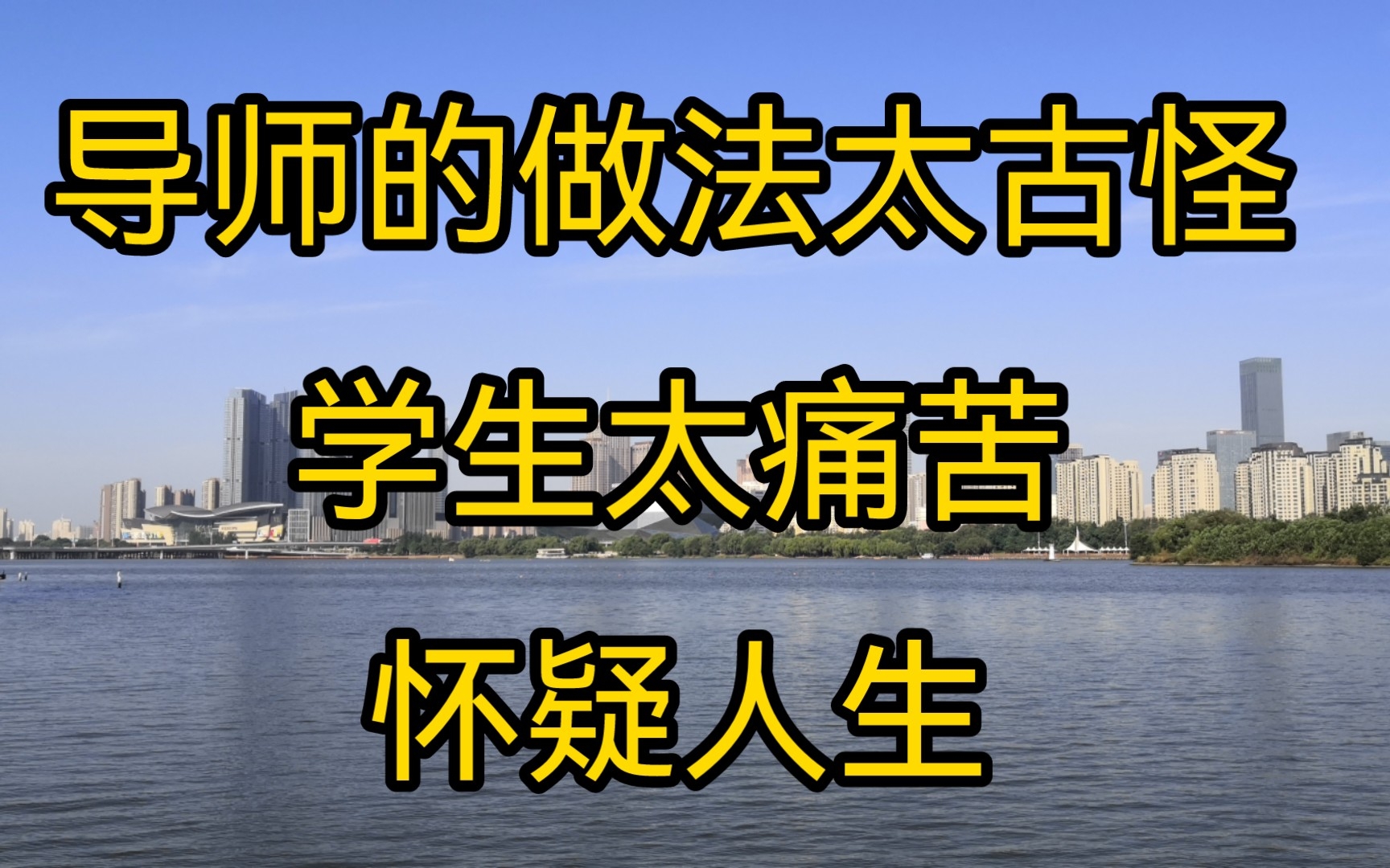 这个导师的指导方法,差点让学生怀疑人生,每次meeting,都非常痛苦.哔哩哔哩bilibili