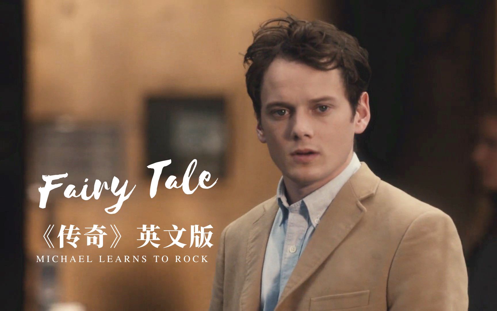 《fairy tale》传奇英文版,一样的抒情,不一样的浪漫