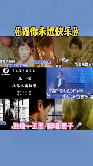 《祝你永远快乐》是由王杰作词、作曲,并演唱!收录在王杰全创作的国语专辑《All by himself》中,由飞碟唱片于1992年1月发行!王杰的歌,伤感中带有...