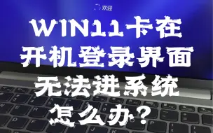 Download Video: 一招教你解决最新的win11卡在开机界面怎么办？