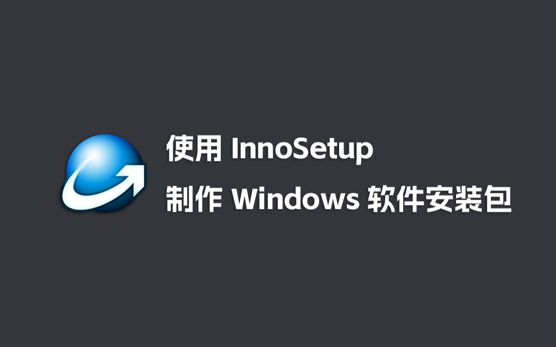 [图]使用InnoSetup制作Windows软件的安装包