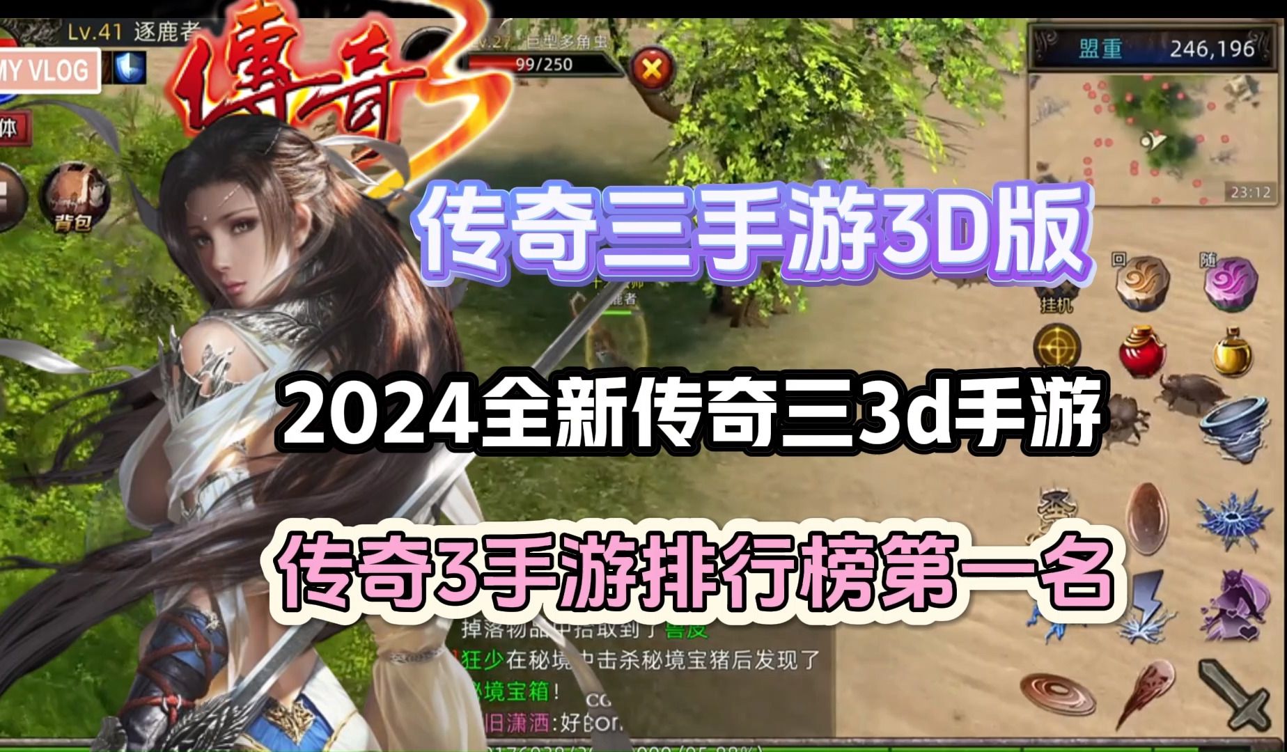 [图]传奇3手游3D版：2024全新3d传奇手游，还原传奇3经典玩法！