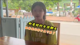 Download Video: 和老挝女孩聊天、她太容易害羞了、整的我都不好意思了🙈 #老挝 #分享异国风情 #海外小姐姐