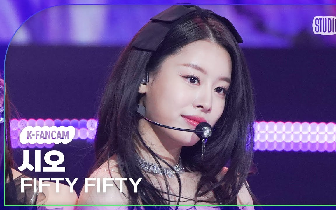 [图][K-Fancam] FIFTY FIFTY Sio 直拍 'Cupid' 音银230224