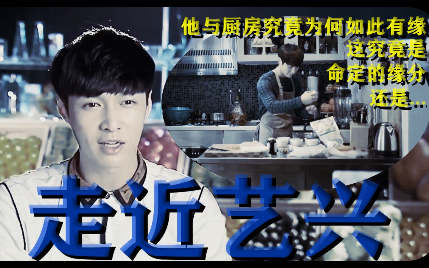 【张艺兴】他与厨房究竟为何如此有缘?