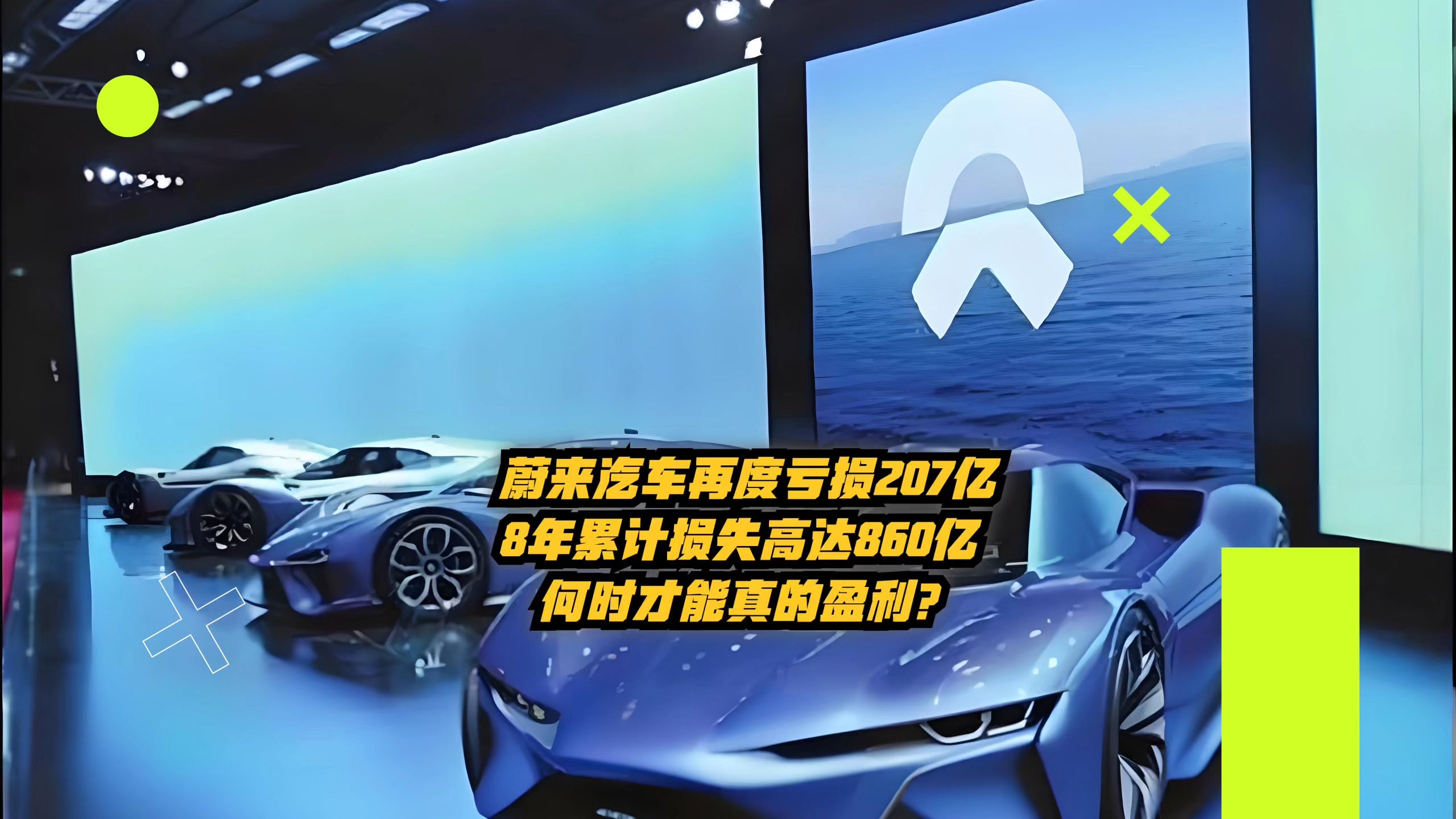 蔚来汽车再度亏损207亿,8年累计损失高达860亿,何时才能盈利?哔哩哔哩bilibili