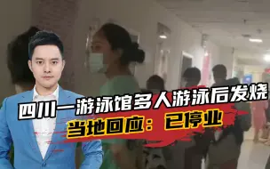 Download Video: 四川一游泳馆多人游泳后发烧，当地回应：2人腺病毒阳性，已停业