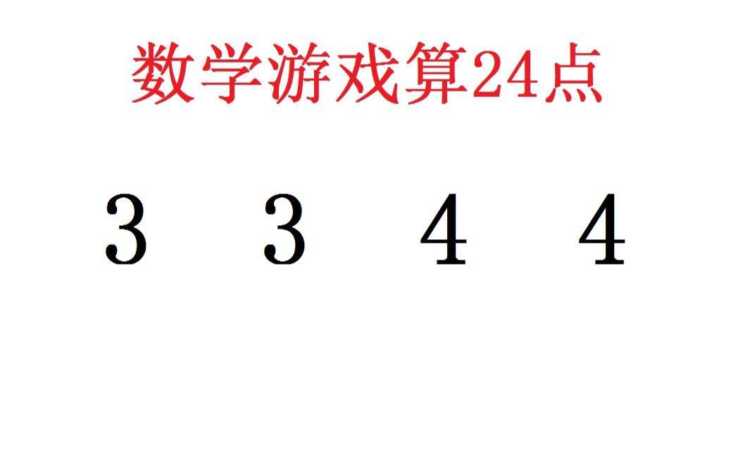 小学数学游戏算24点,用四则运算把3344计算出24即可,越快越好哔哩哔哩bilibili