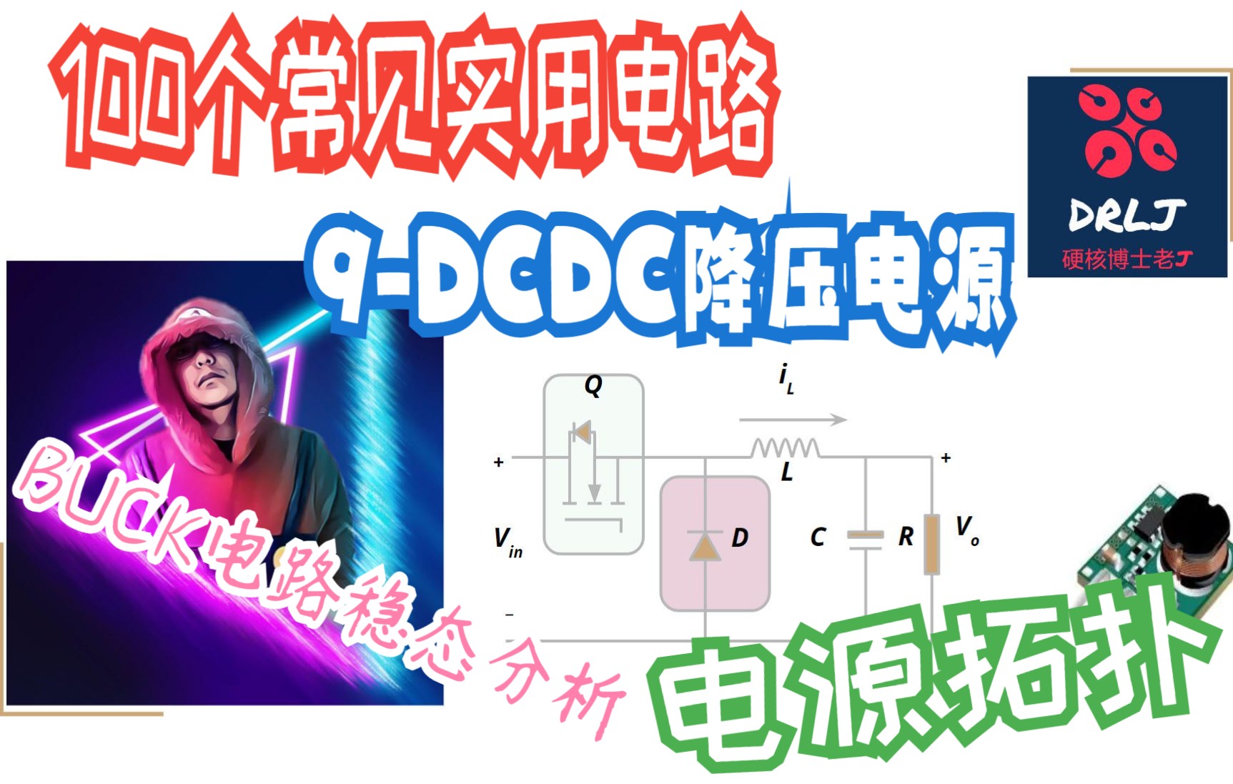 [图]【100个实用电路】电路9-DCDC Buck 降压开关电源 如何实现?