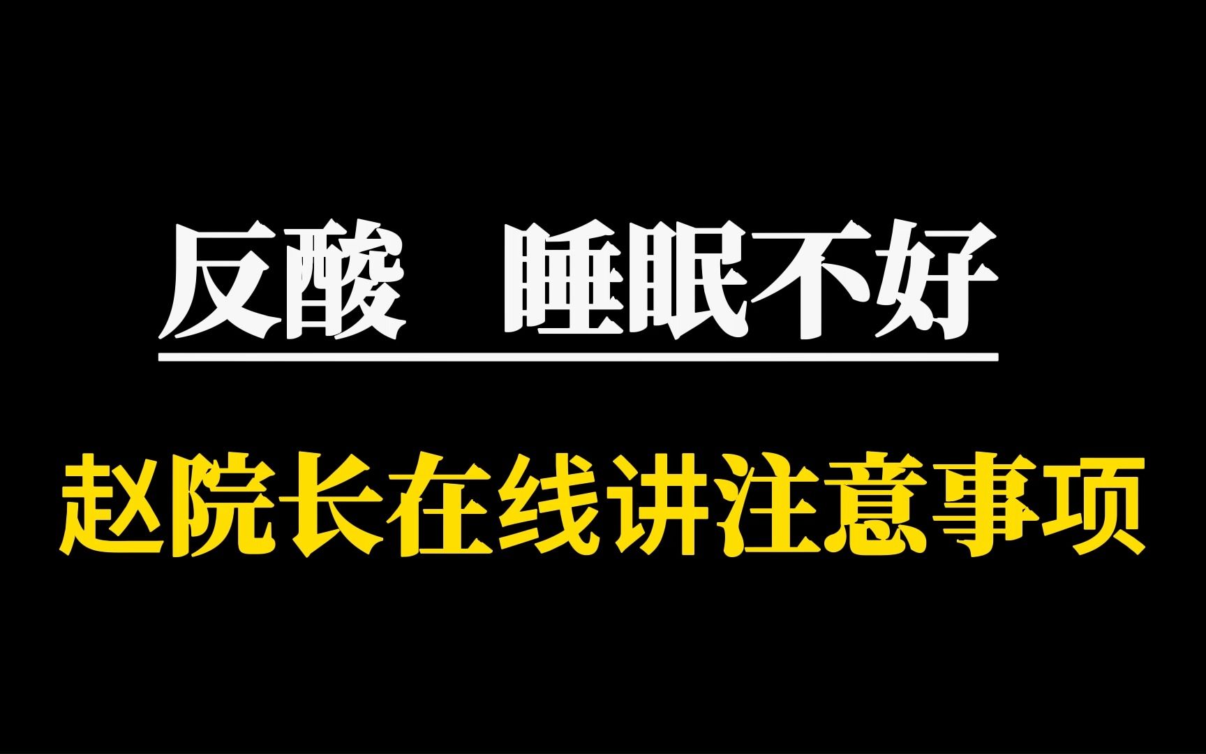 大便不好,还有点反酸、睡眠也不好,赵国秀医生在线科普注意事项哔哩哔哩bilibili