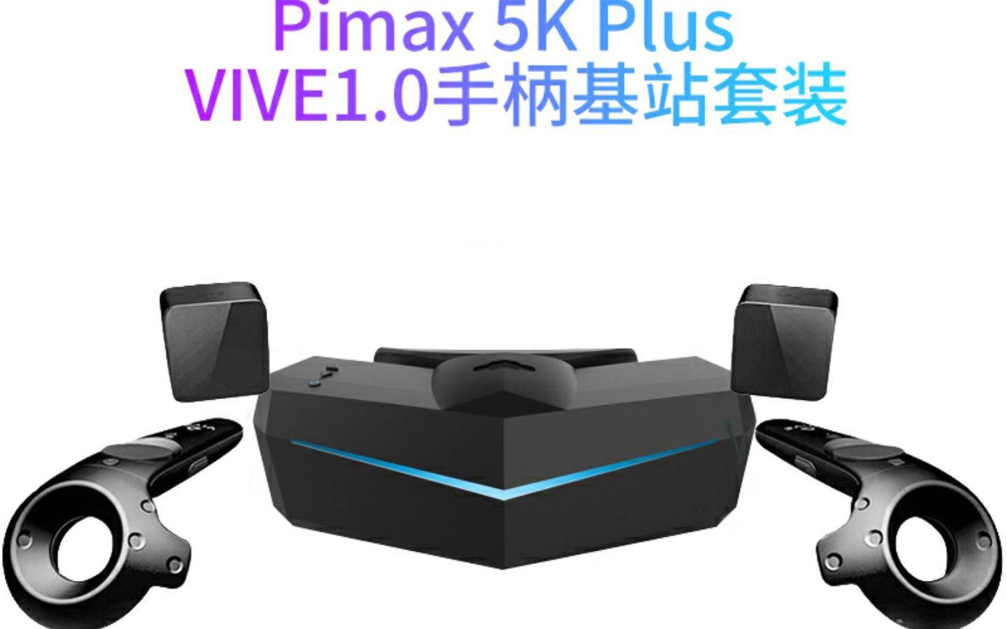 【开箱】小派5k plus vr套装_哔哩哔哩_bilibili